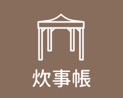炊事帳