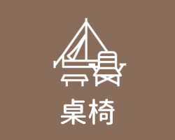 桌椅